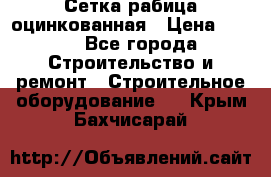 Сетка рабица оцинкованная › Цена ­ 650 - Все города Строительство и ремонт » Строительное оборудование   . Крым,Бахчисарай